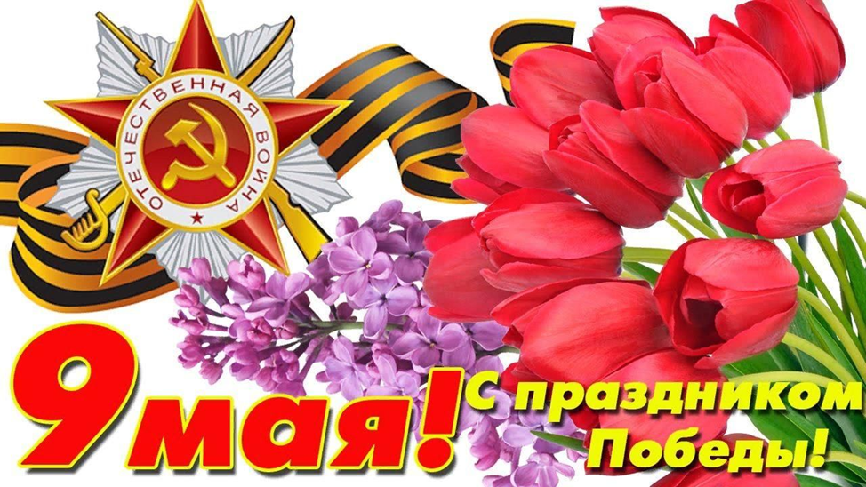 Уважаемые коллеги! Поздравляем вас с наступающим праздником Днём Победы! .