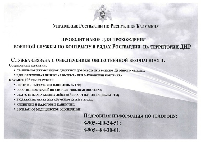Управление Росгвардии по Республике Калмыкия проводит набор для прохождения военной службы по контракту в рядах Росгвардии на территории ДНР. Управление Росгвардии по Республике Калмыкия проводит набор для прохождения военной службы по контракту в рядах Росгвардии на территории ДНР.