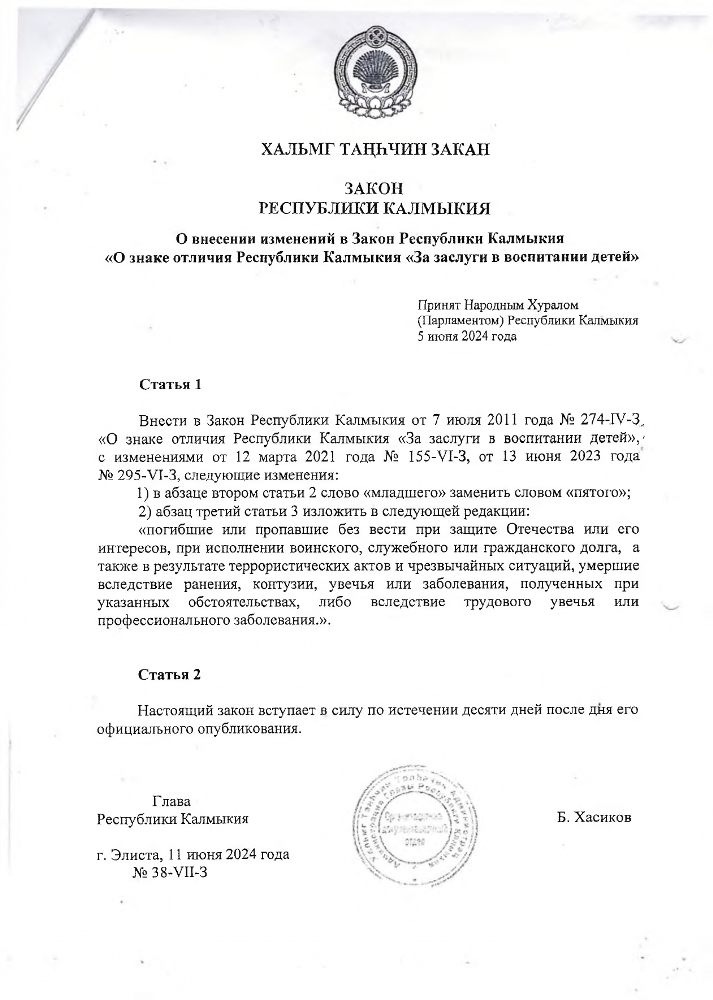 Закон "О внесении изменений а Закон Республики Калмыкия "О знаке отличия Республики Калмыкия "За заслуги в воспитании детей"