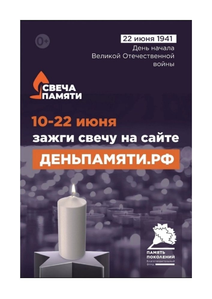 «Свеча памяти»